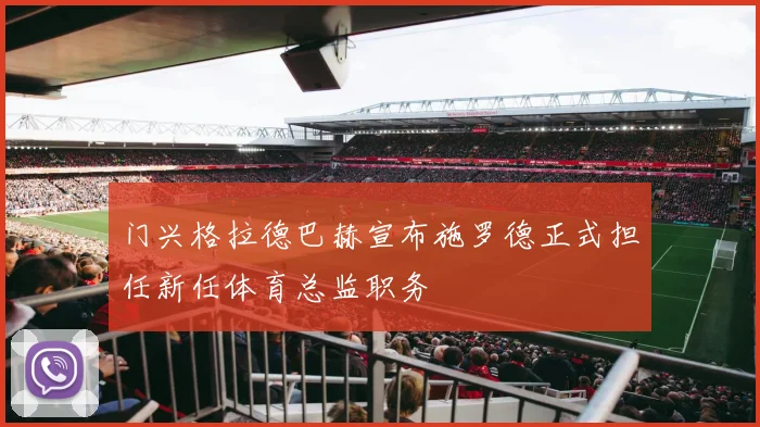 门兴格拉德巴赫宣布施罗德正式担任新任体育总监职务