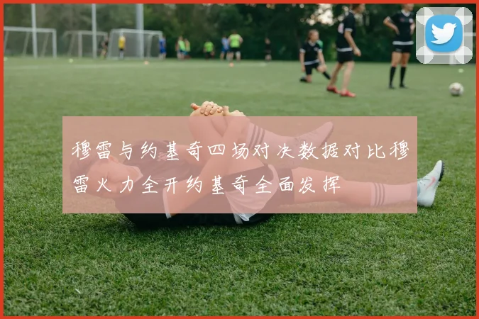 穆雷与约基奇四场对决数据对比穆雷火力全开约基奇全面发挥