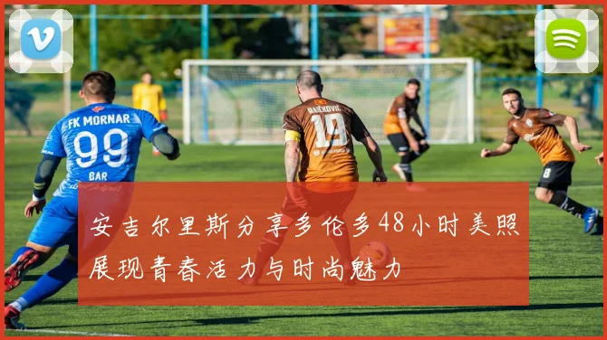 安吉尔里斯分享多伦多48小时美照展现青春活力与时尚魅力