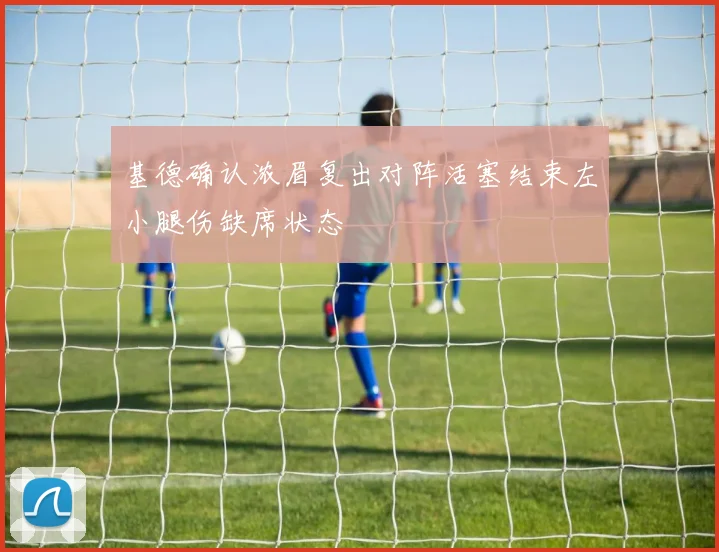 基德确认浓眉复出对阵活塞结束左小腿伤缺席状态