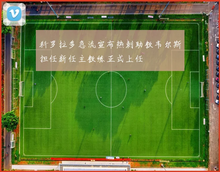 科罗拉多急流宣布热刺助教韦尔斯担任新任主教练正式上任