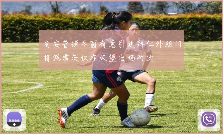 南安普顿冬窗有意引进拜仁外租门将佩雷茨仅在汉堡出场两次