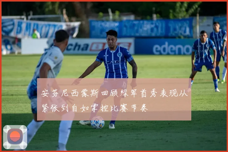 安芬尼西蒙斯回顾绿军首秀表现从紧张到自如掌控比赛节奏
