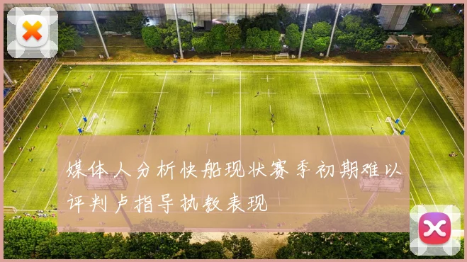 媒体人分析快船现状赛季初期难以评判卢指导执教表现