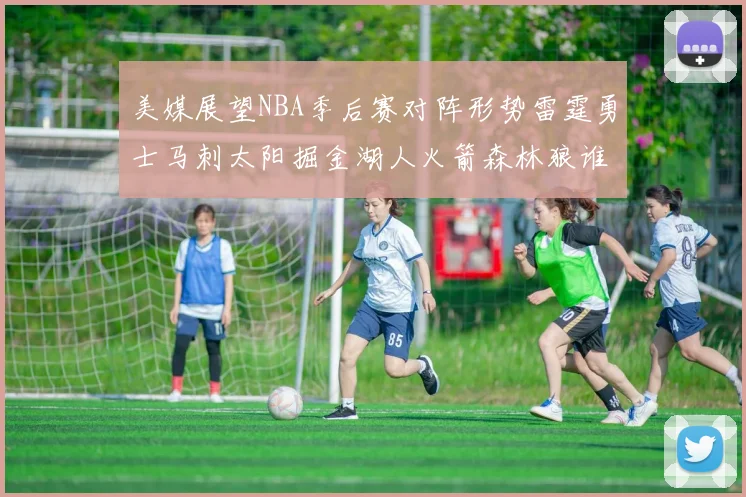 美媒展望NBA季后赛对阵形势雷霆勇士马刺太阳掘金湖人火箭森林狼谁能突围