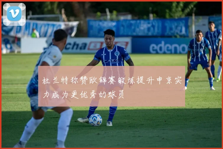 杜兰特称赞欧锦赛锻炼提升申京实力成为更优秀的球员