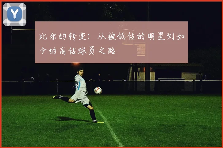 比尔的转变：从被低估的明星到如今的高估球员之路