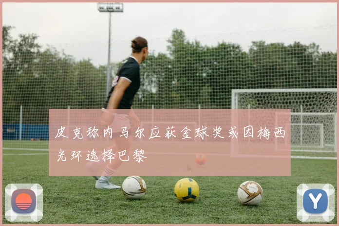 皮克称内马尔应获金球奖或因梅西光环选择巴黎