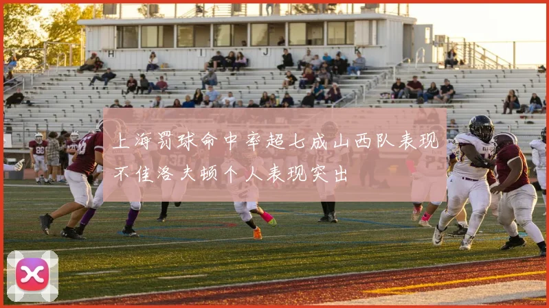 上海罚球命中率超七成山西队表现不佳洛夫顿个人表现突出