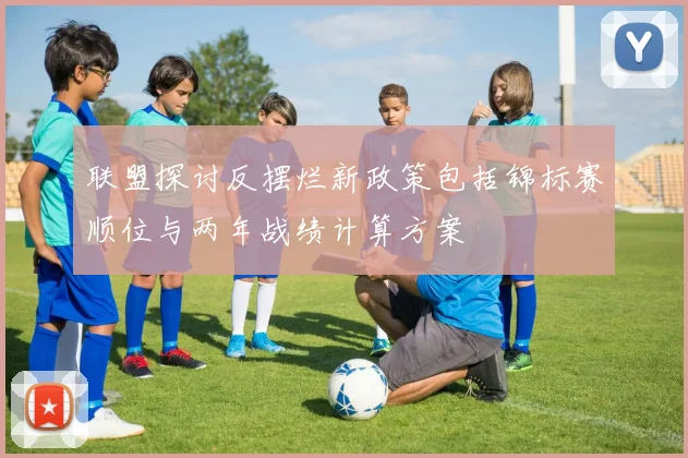联盟探讨反摆烂新政策包括锦标赛顺位与两年战绩计算方案