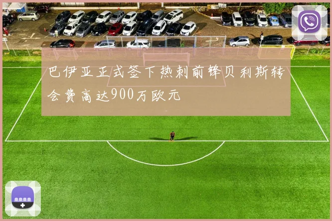 巴伊亚正式签下热刺前锋贝利斯转会费高达900万欧元
